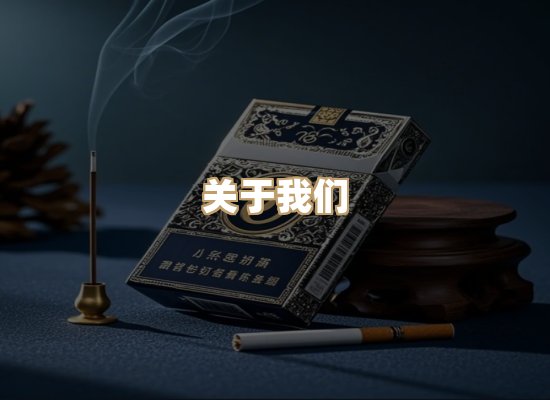 关于东尚香烟网